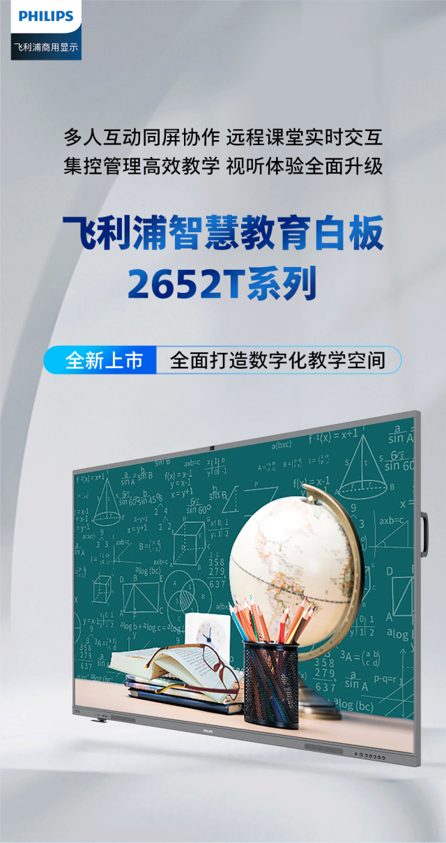 新品上市丨飞利浦智慧教育白板2652T系列，全面打造数字化教学空间