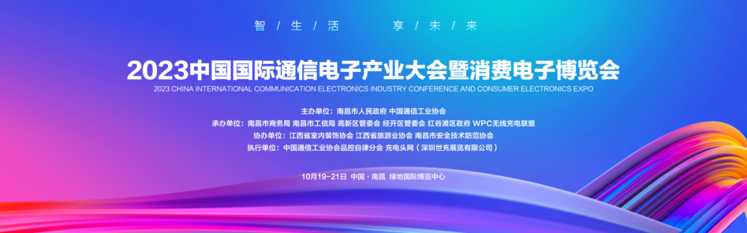 2023中国国际通信电子产业大会暨消费电子博览会升级归来！