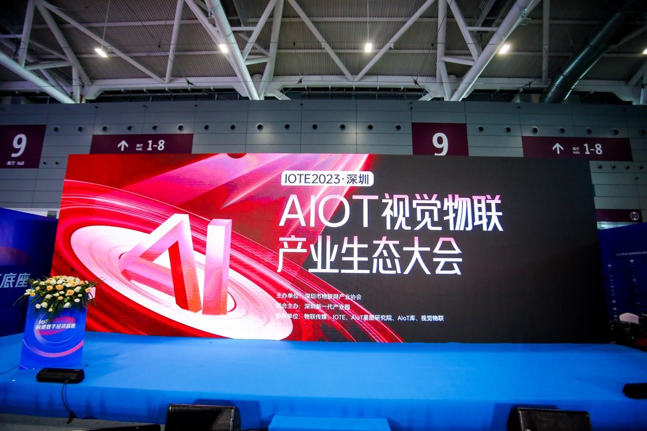 感知万物，视觉物联 | IOTE 2023深圳•AIOT视觉物联产业生态大会顺利举行！