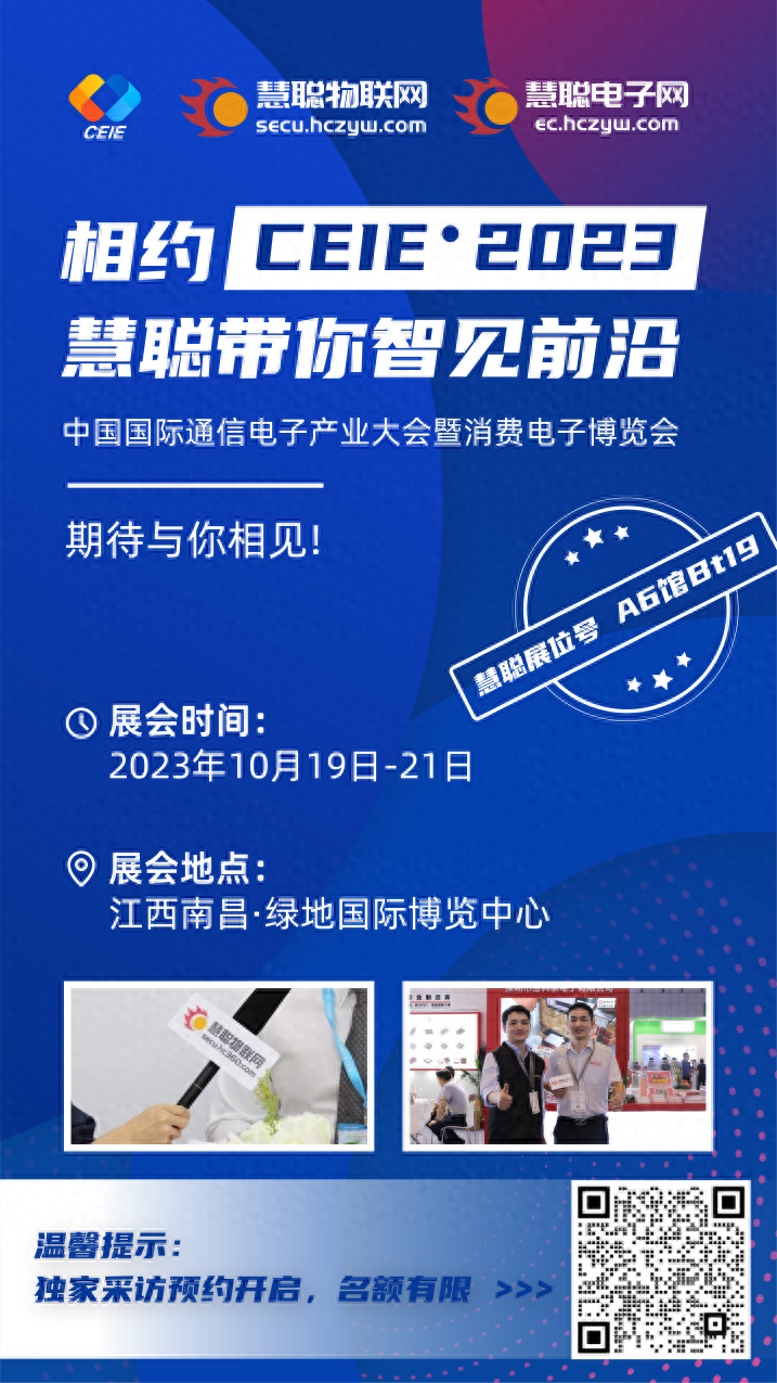 CEIE2023展会预告|“赣”劲十足!慧聪物联网联合展区带你沉浸式体验AIoT生态新应用