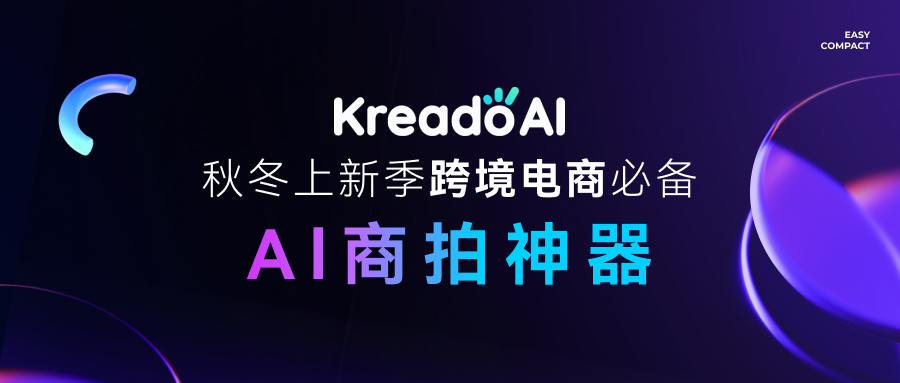 成本直降98% KreadoAI秋冬上新季AI模特商拍功能强势来袭