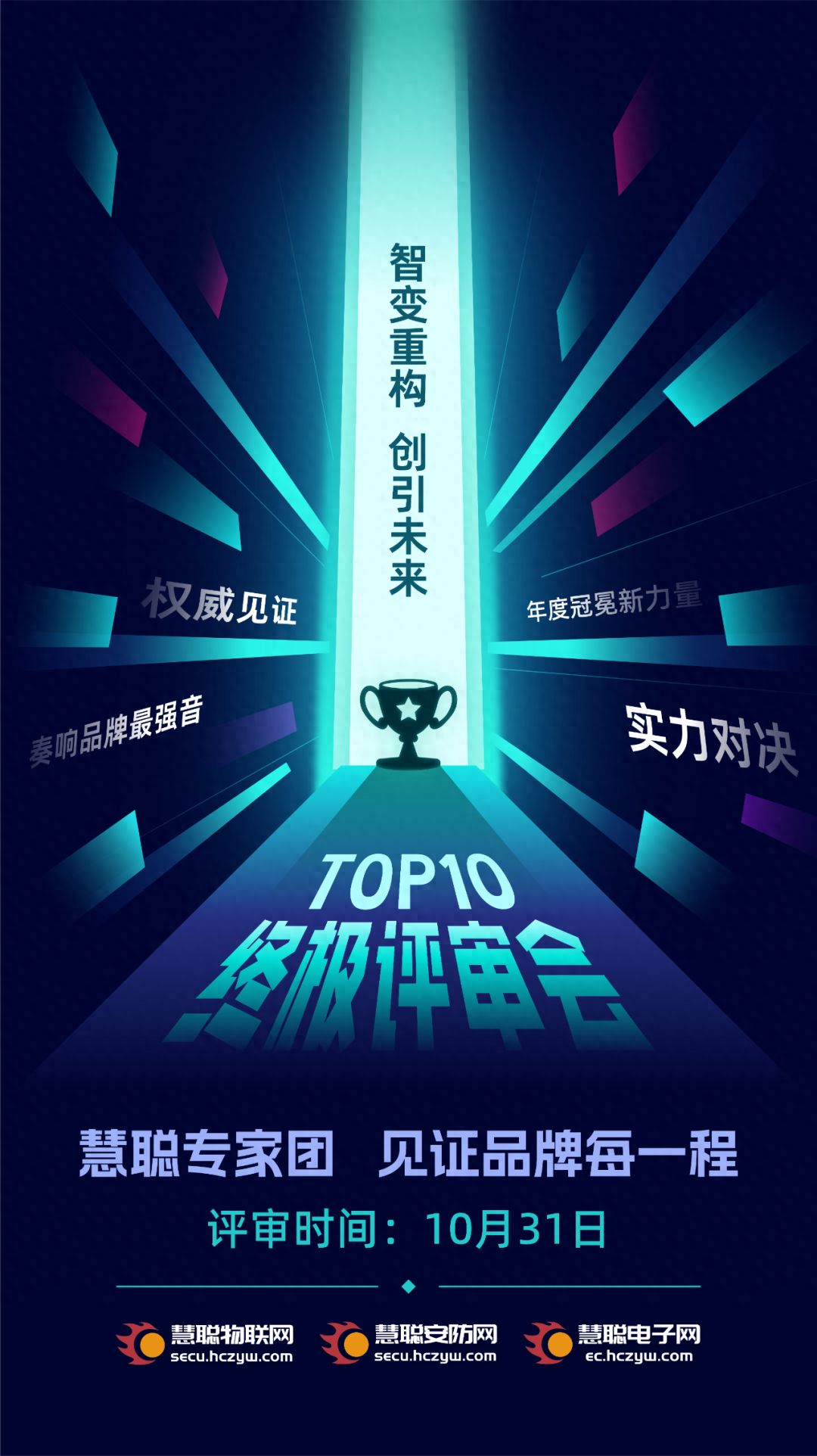 权威见证！慧聪专家团集结北京，TOP10终极评审圆满收官！