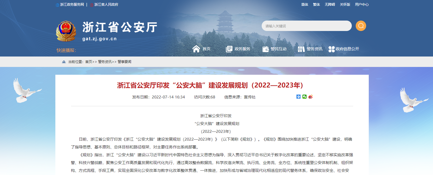 浙江省公安厅印发“公安大脑”建设发展规划（2022—2023年）