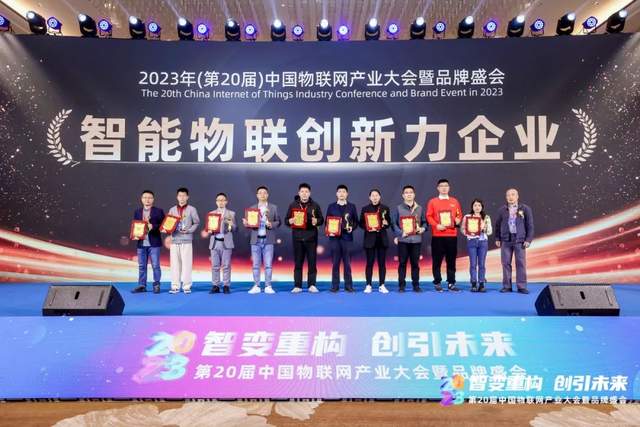 荣耀加冕|2023年度智能物联创新力企业榜单揭晓！