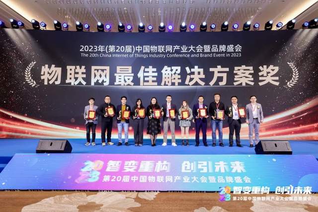 荣耀加冕|2023年度物联网最佳解决方案奖榜单揭晓! 荣耀加冕|2023年度物联网最佳解决方案奖榜单揭晓!