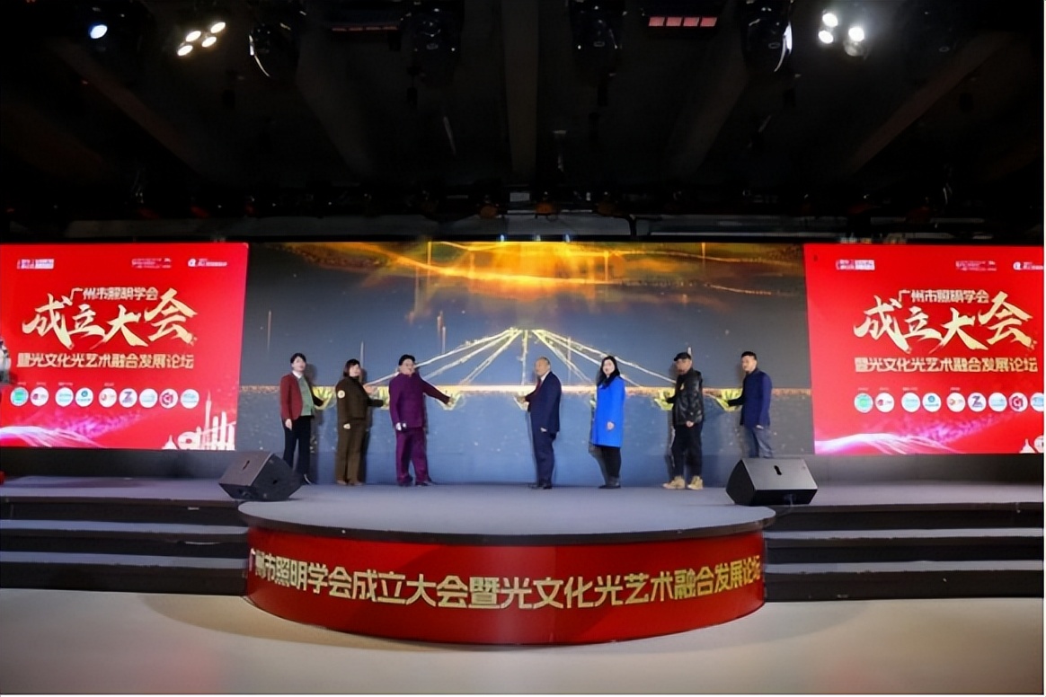 广州市照明学会成立大会暨光文化光艺术融合发展论坛成功举办！
