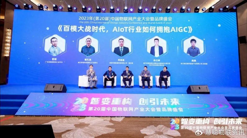 百模大战时代，AIoT行业如何拥抱AIGC——2023中国物联网产业大会高峰论坛
