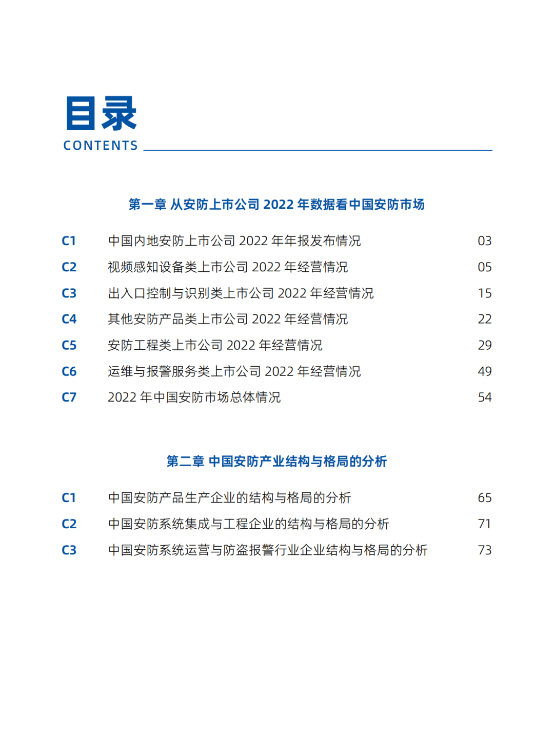 《2022-2023安防行业市场研究报告》汇报｜2023中国物联网产业大会