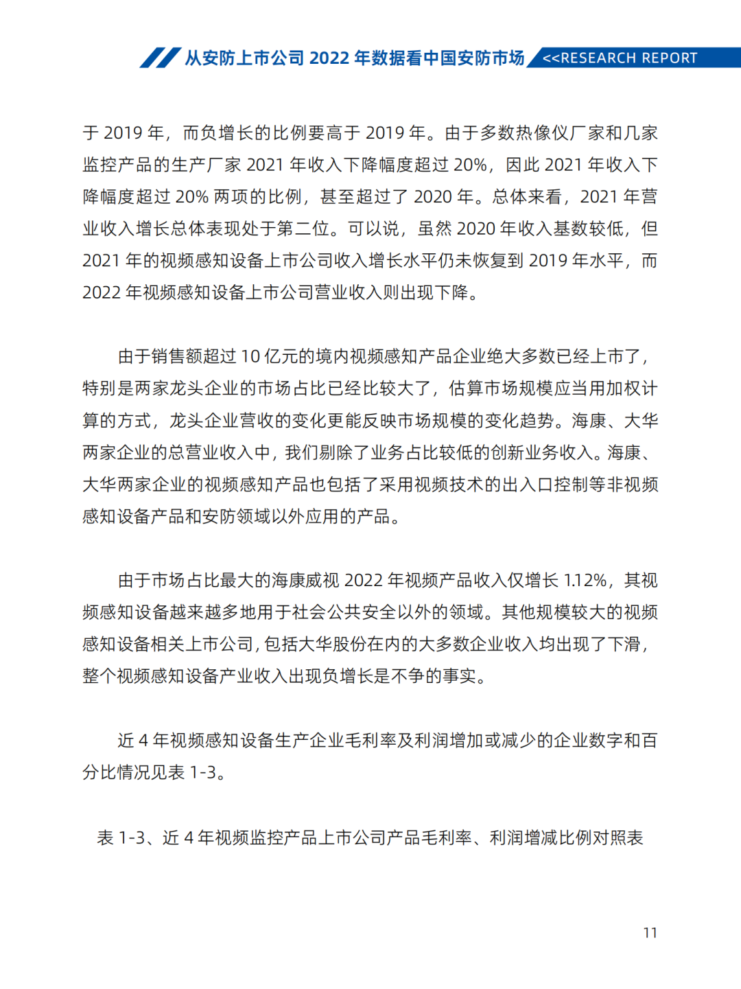 《2022-2023安防行业市场研究报告》汇报｜2023中国物联网产业大会