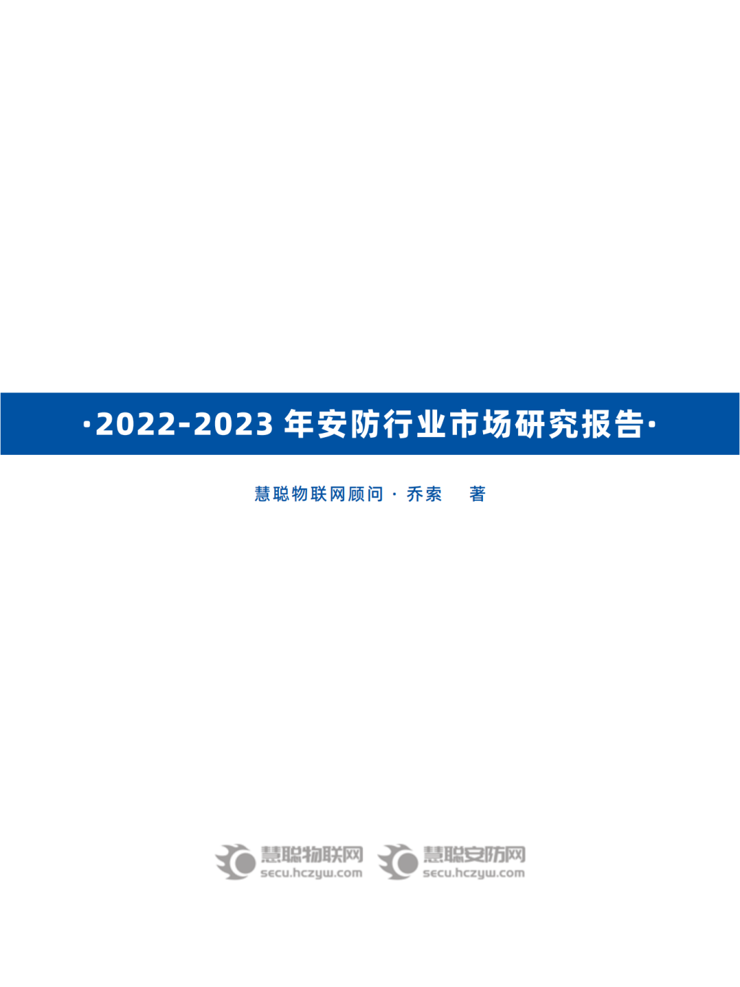 《2022-2023安防行业市场研究报告》汇报｜2023中国物联网产业大会