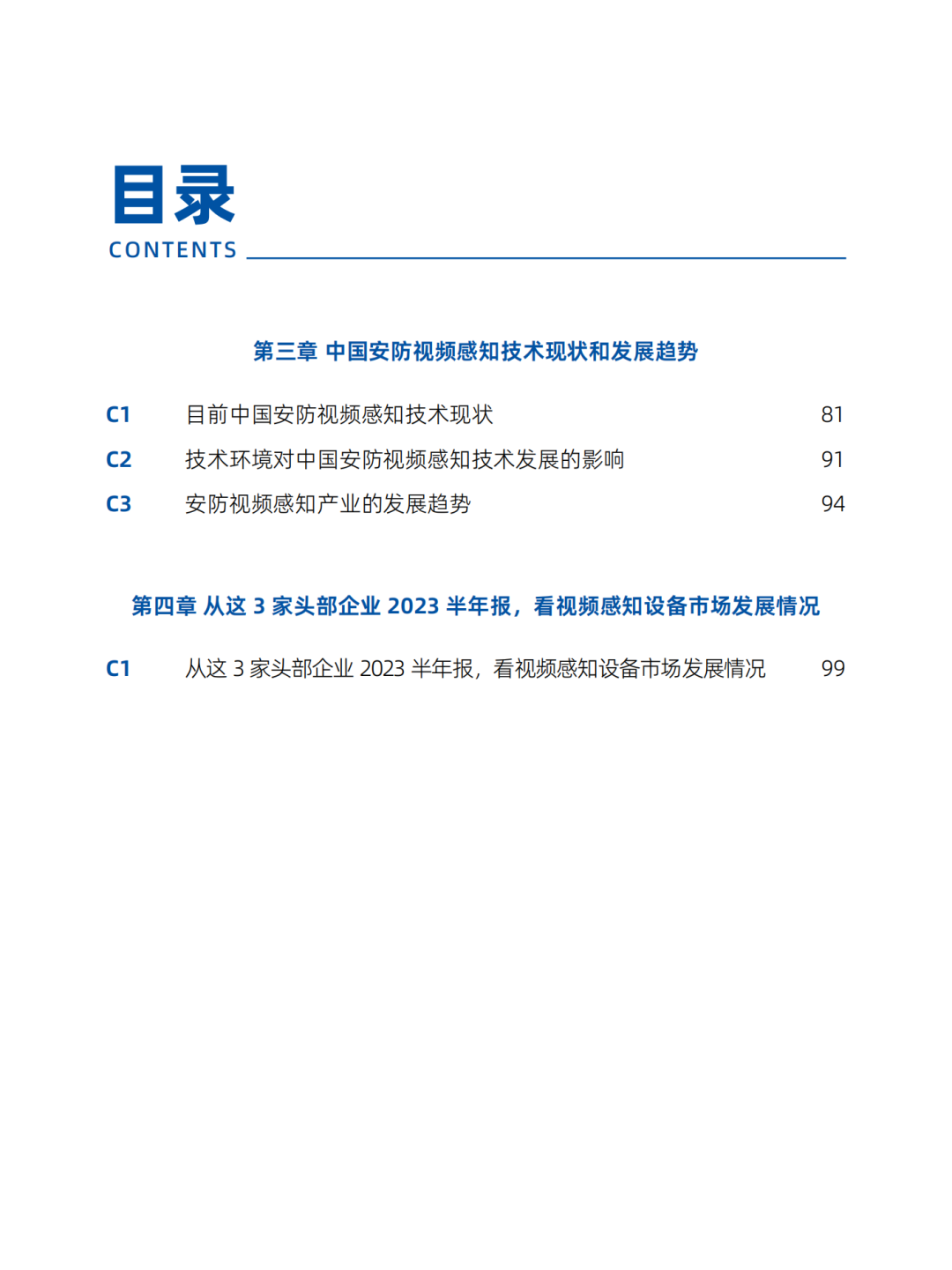 《2022-2023安防行业市场研究报告》汇报｜2023中国物联网产业大会