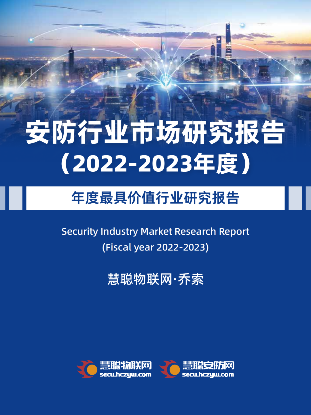 《2022-2023安防行业市场研究报告》汇报｜2023中国物联网产业大会