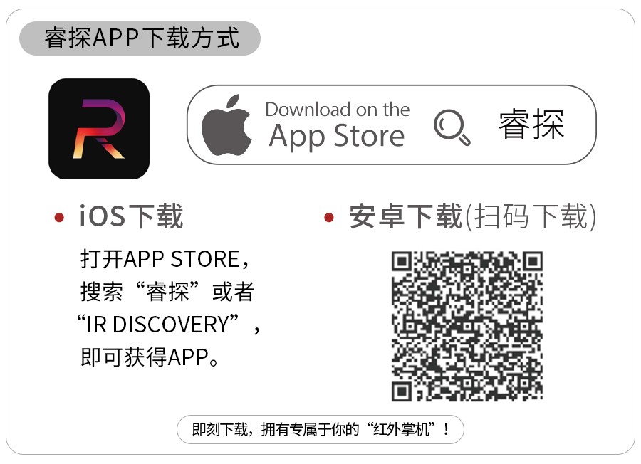 睿探APP| 红外热像仪手机怎么看？这里有答案！