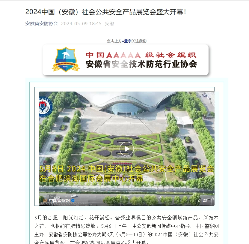2024中国（安徽）安博会圆满收官，2025年再相聚！