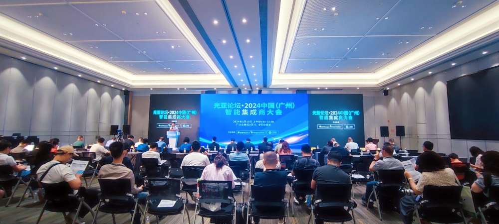 光亚论坛·2024中国（广州）智能集成商大会成功举办！