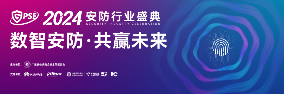 超全！2024世界安防博览会同期活动、重磅会议，看这篇就够了！