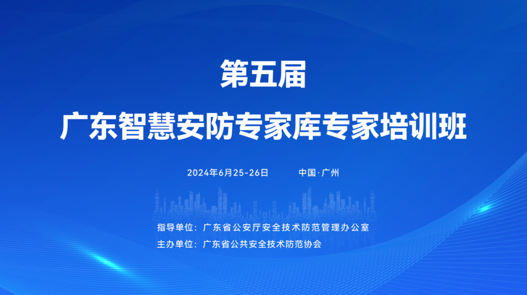 超全！2024世界安防博览会同期活动、重磅会议，看这篇就够了！