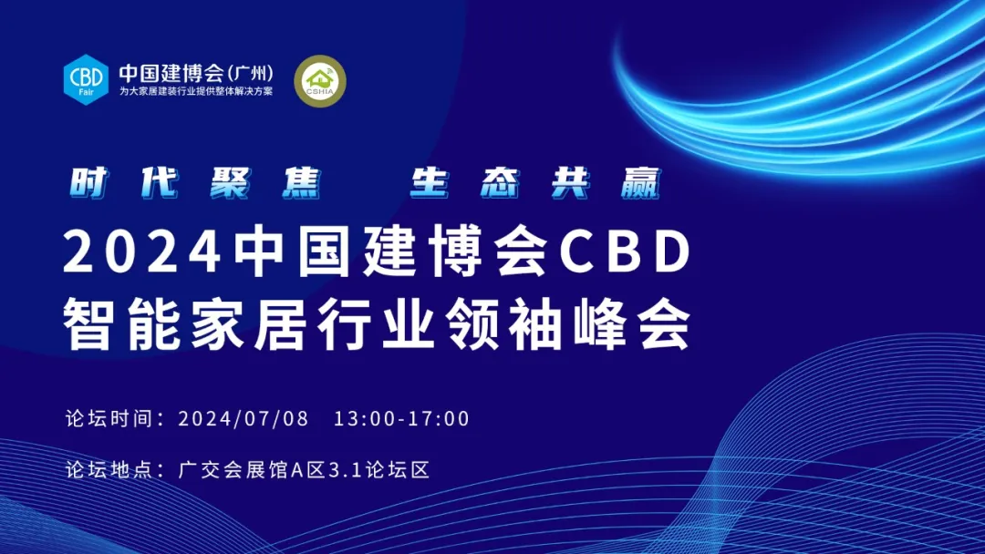 CBD Fair｜智见未来，质启新局！2024中国建博会（广州）智能主题展区亮点抢先看