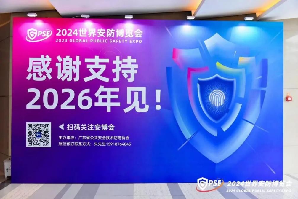 2024世界安防博览会圆满闭幕！