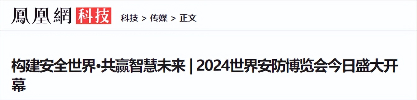 2024世界安防博览会圆满闭幕！