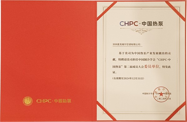 助力低碳，麦克维尔闪耀CHPC·中国热泵大会