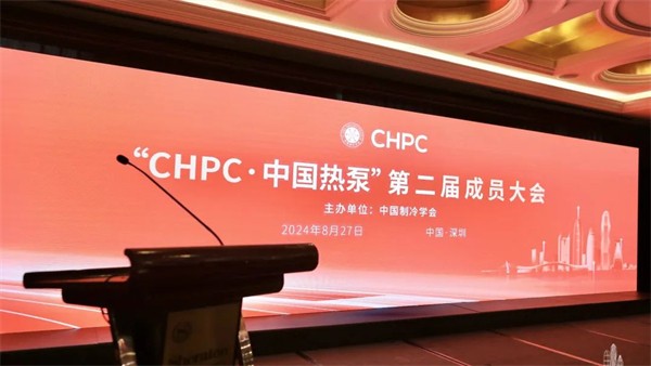 助力低碳，麦克维尔闪耀CHPC·中国热泵大会