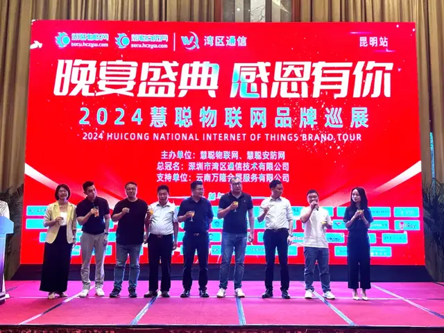 助推安防生态共融!慧聪巡展·昆明站圆满落幕! 助推安防生态共融!慧聪巡展·昆明站圆满落幕!