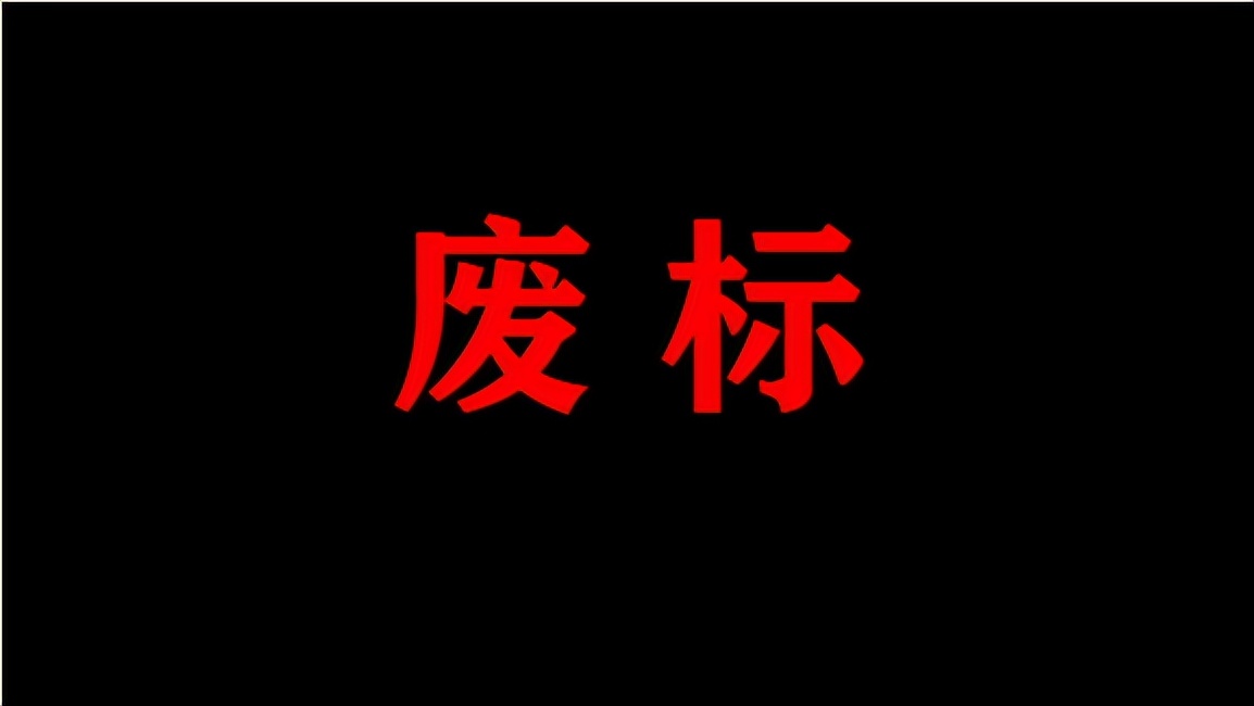 山东省6599万应急项目：一波三折，终出结果