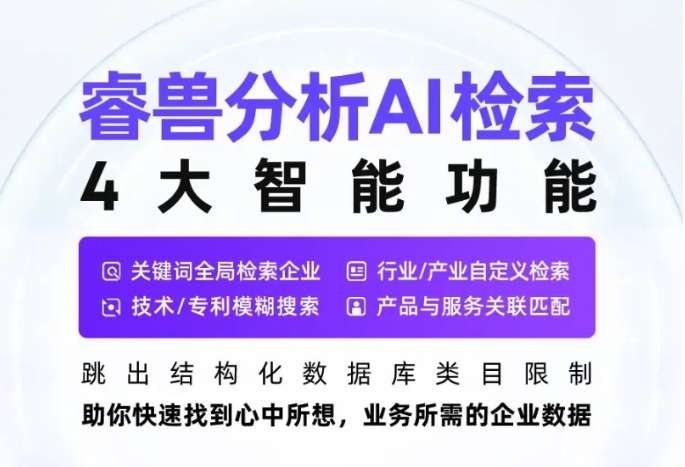 睿兽分析AI检索功能上线，细分产业数据「所想」即「所得」！