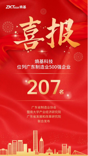 熵基科技连续9年上榜广东省制造业企业500强