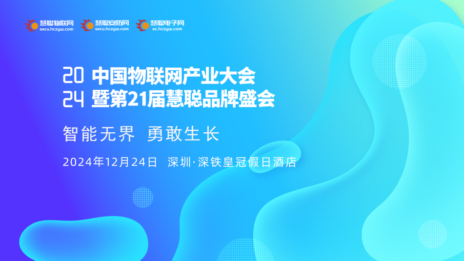 2024年中国物联网产业大会暨第21届慧聪品牌盛会——即将盛大启幕！