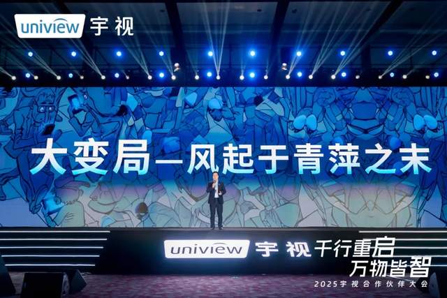 2025宇视合作伙伴大会:千行重启,万物皆智   2025宇视合作伙伴大会:千行重启,万物皆智