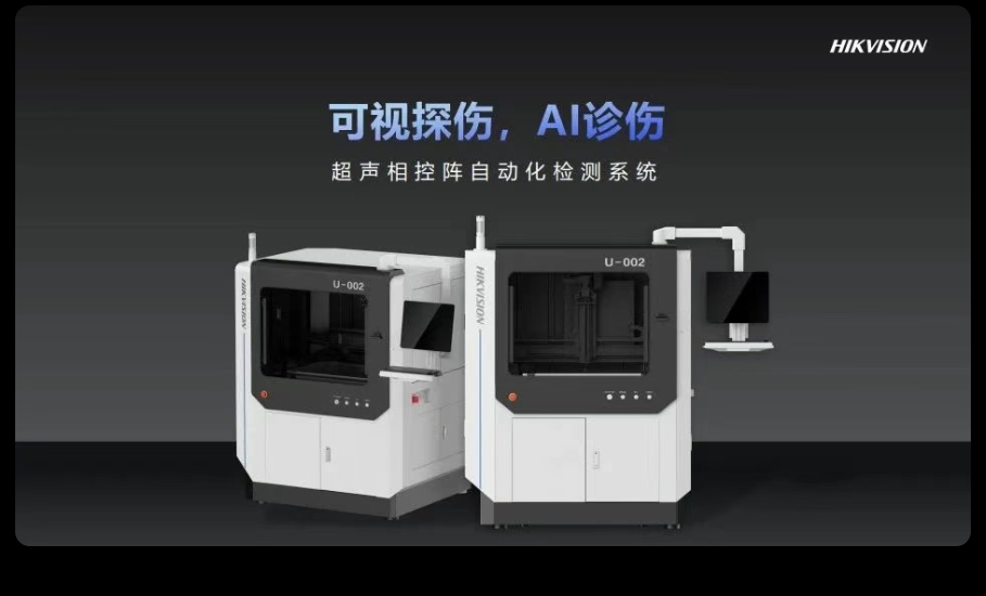 给精密零部件做“B超”，海康威视全新推出超声无损检测系列产品
