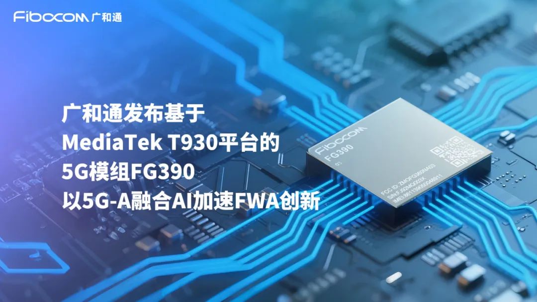 COMPUTEX 2025 | 广和通率先发布基于MediaTek T930 平台的5G模组FG390