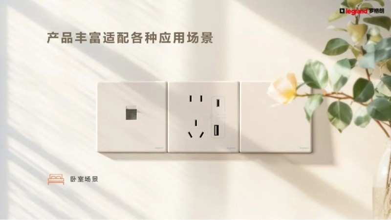 丝路新程 智绘未来丨6.5mm超薄开关，罗格朗智绘系列正式发布