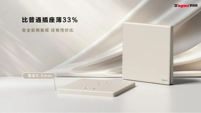 丝路新程 智绘未来丨6.5mm超薄开关，罗格朗智绘系列正式发布