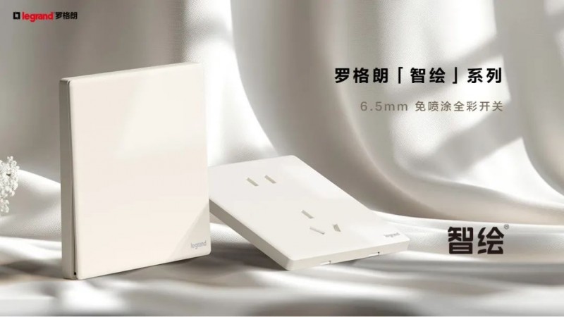 丝路新程 智绘未来丨6.5mm超薄开关，罗格朗智绘系列正式发布
