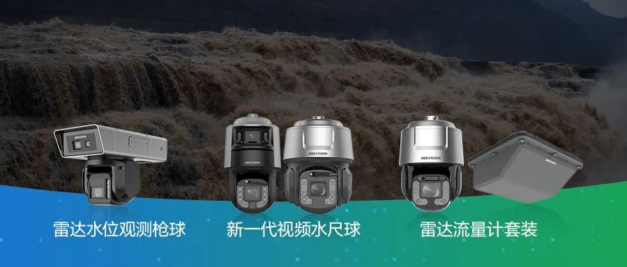 “雷达、视频、AI”齐上阵，海康威视升级系列数字化产品助力科技防汛