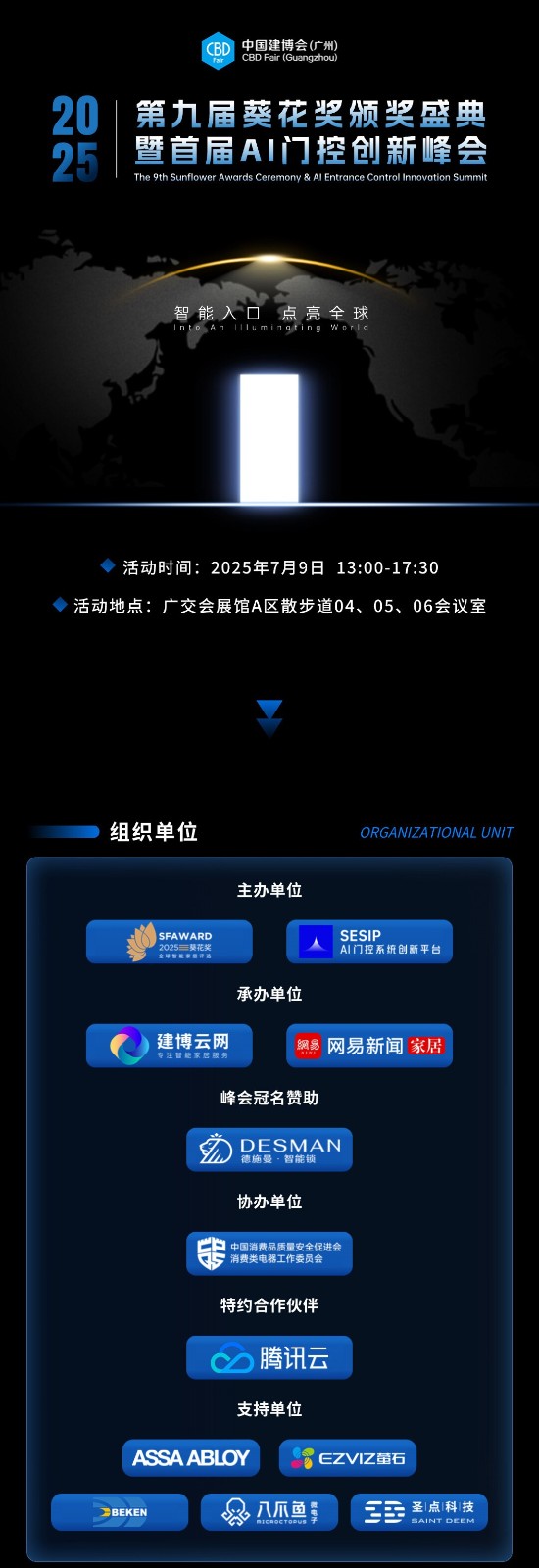 2025第九届葵花奖颁奖盛典暨首届AI门控创新峰会