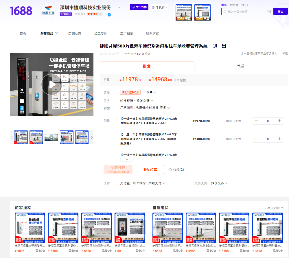 捷顺1688店铺推出“灵犀”系列道闸门禁，万元档高端停车方案线上直供