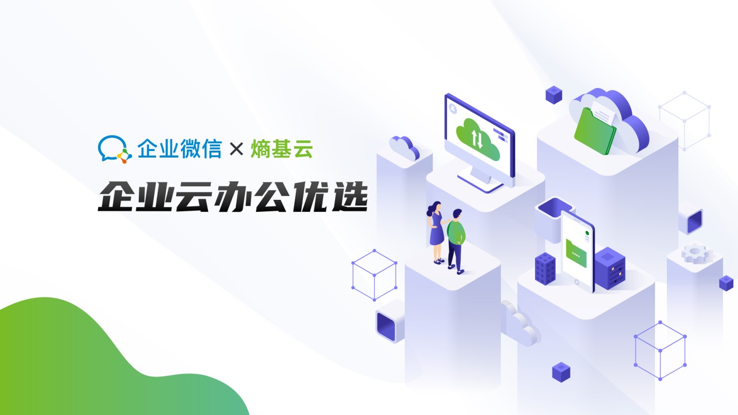 熵基云联手企业微信，开启智慧办公“云云对接”新时代