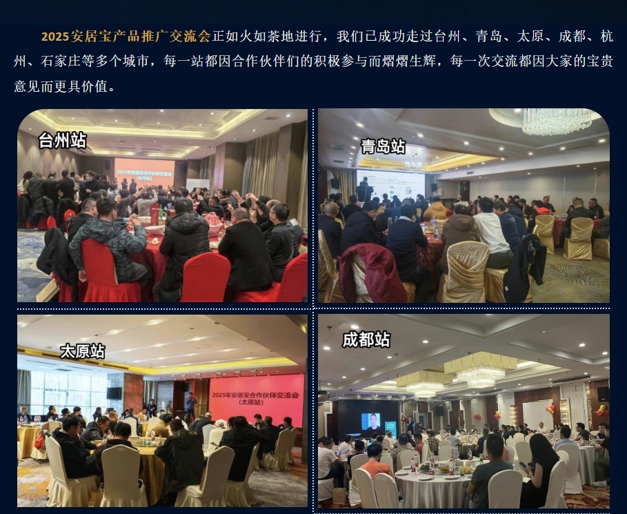 安居宝产品推广交流会：感恩同行，共赴新程