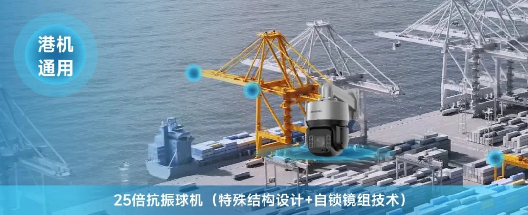 “稳”字当头！海康威视抗振系列专用产品助力港机远控更高效