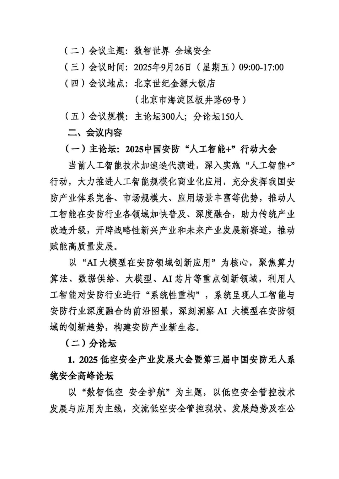 关于召开2025中国安防“人工智能+”行动大会的通知