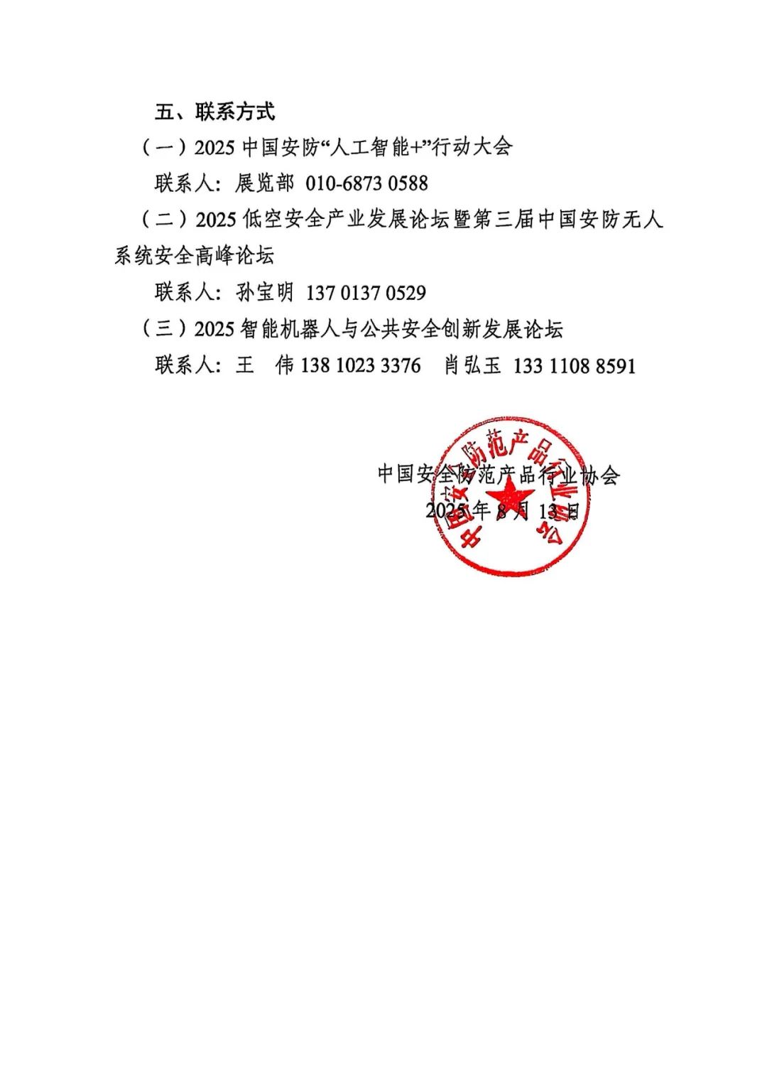 关于召开2025中国安防“人工智能+”行动大会的通知