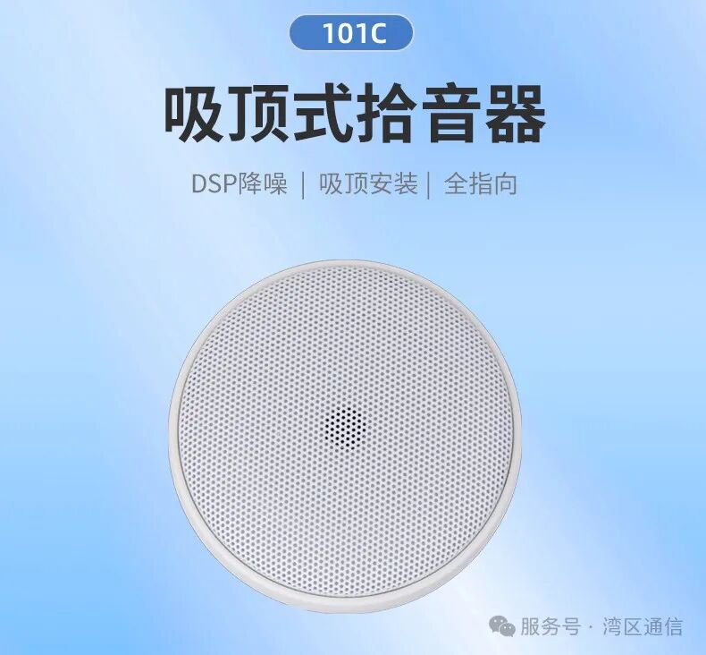 “声音守护者”吸顶式拾音器来袭！隐蔽又强大，公共空间轻松拿捏！