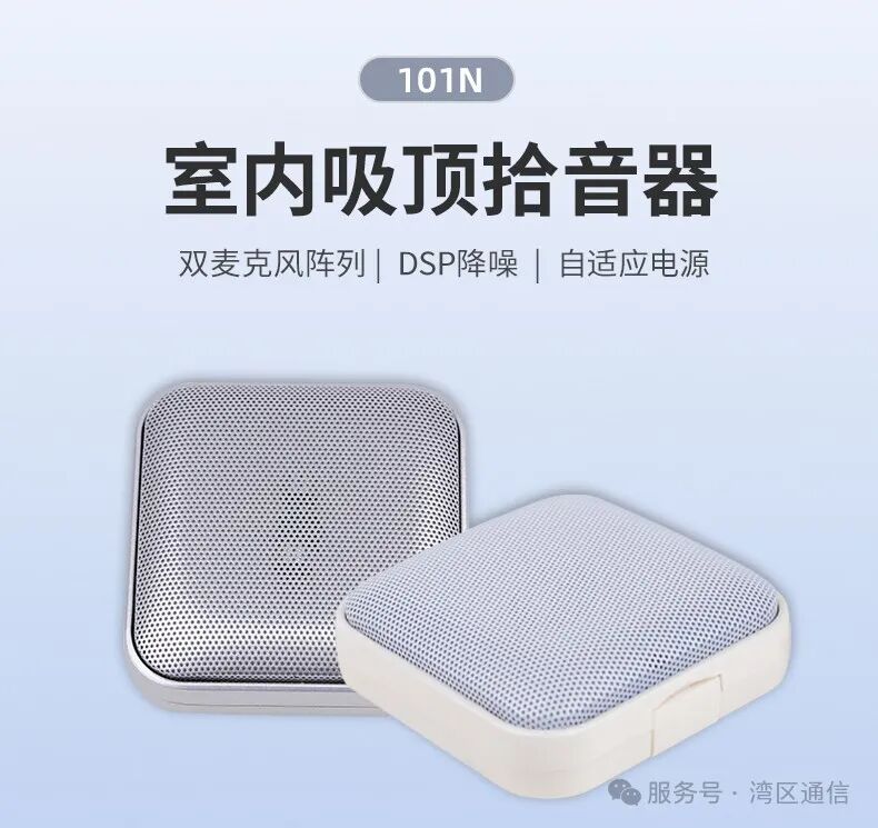 “声音守护者”吸顶式拾音器来袭！隐蔽又强大，公共空间轻松拿捏！