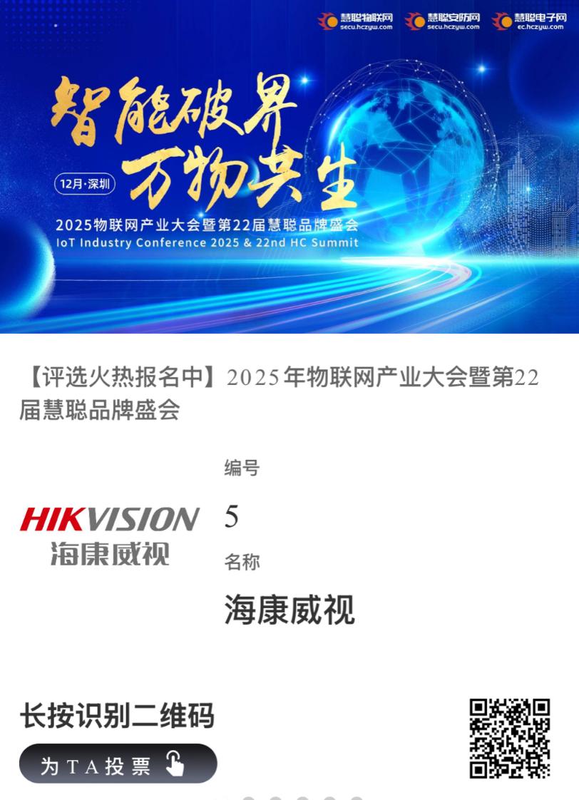 2025慧聪物联网品牌评选火热进行中！就差你一票！