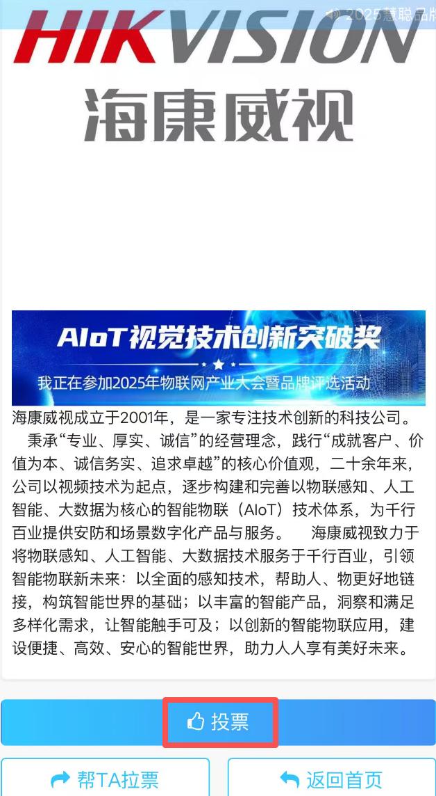 2025慧聪物联网品牌评选火热进行中！就差你一票！
