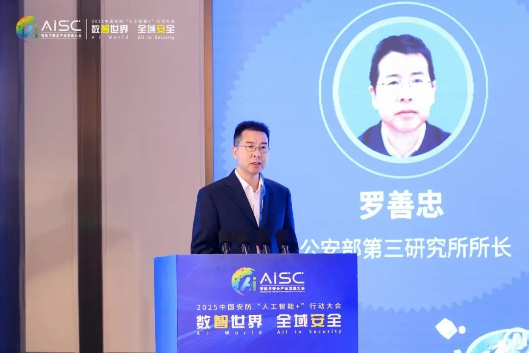 数智世界 全域安全 2025中国安防“人工智能+”行动大会在京成功举办